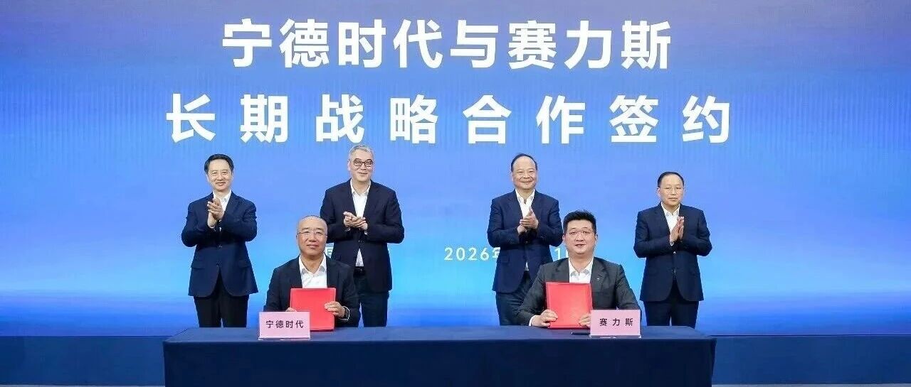 宁德时代再扩产超10GWh！与赛力斯合作再深化