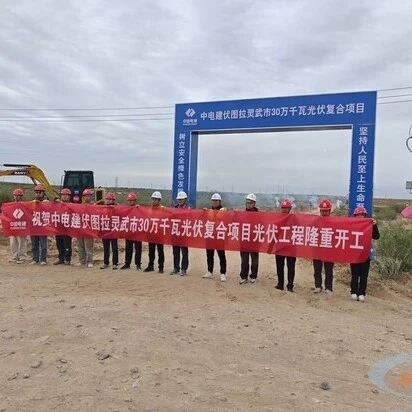 总投资近9亿！中电建300MW光伏项目开工