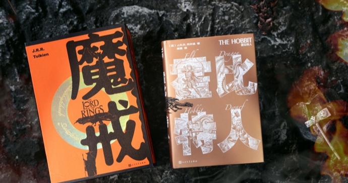 人民文学出版社推出《霍比特人》新译本