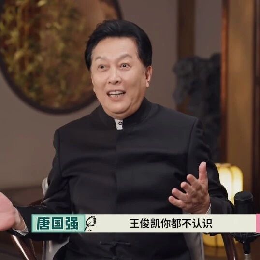 一句“谁叫王俊凯”遭网暴，唐国强，有代沟，已当面致歉