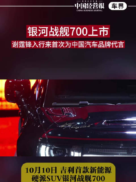 银河战舰700上市，谢霆锋入行29年来首次为中国汽车品牌代言