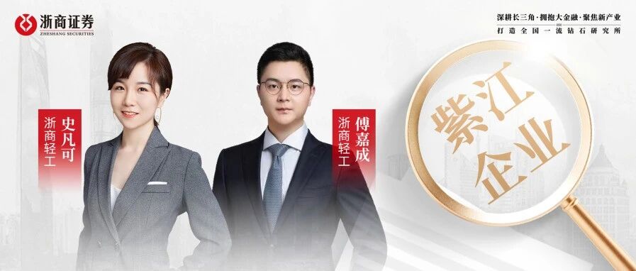 浙商轻工｜紫江企业深度