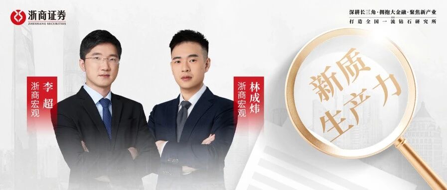 浙商宏观｜新质生产力最新指引几何？