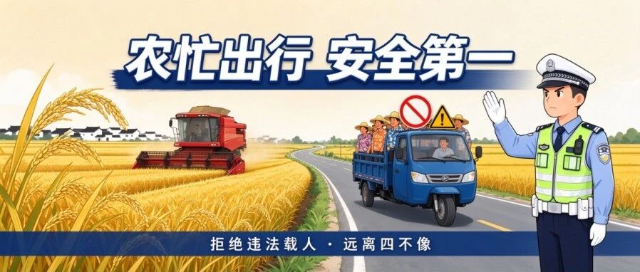 农忙时节出行忙，交通安全不能忘