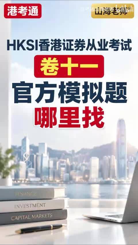 HKSI香港证券从业考试 卷十一官方模拟题哪里找