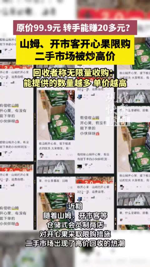 山姆开心果被倒卖一包能赚28元