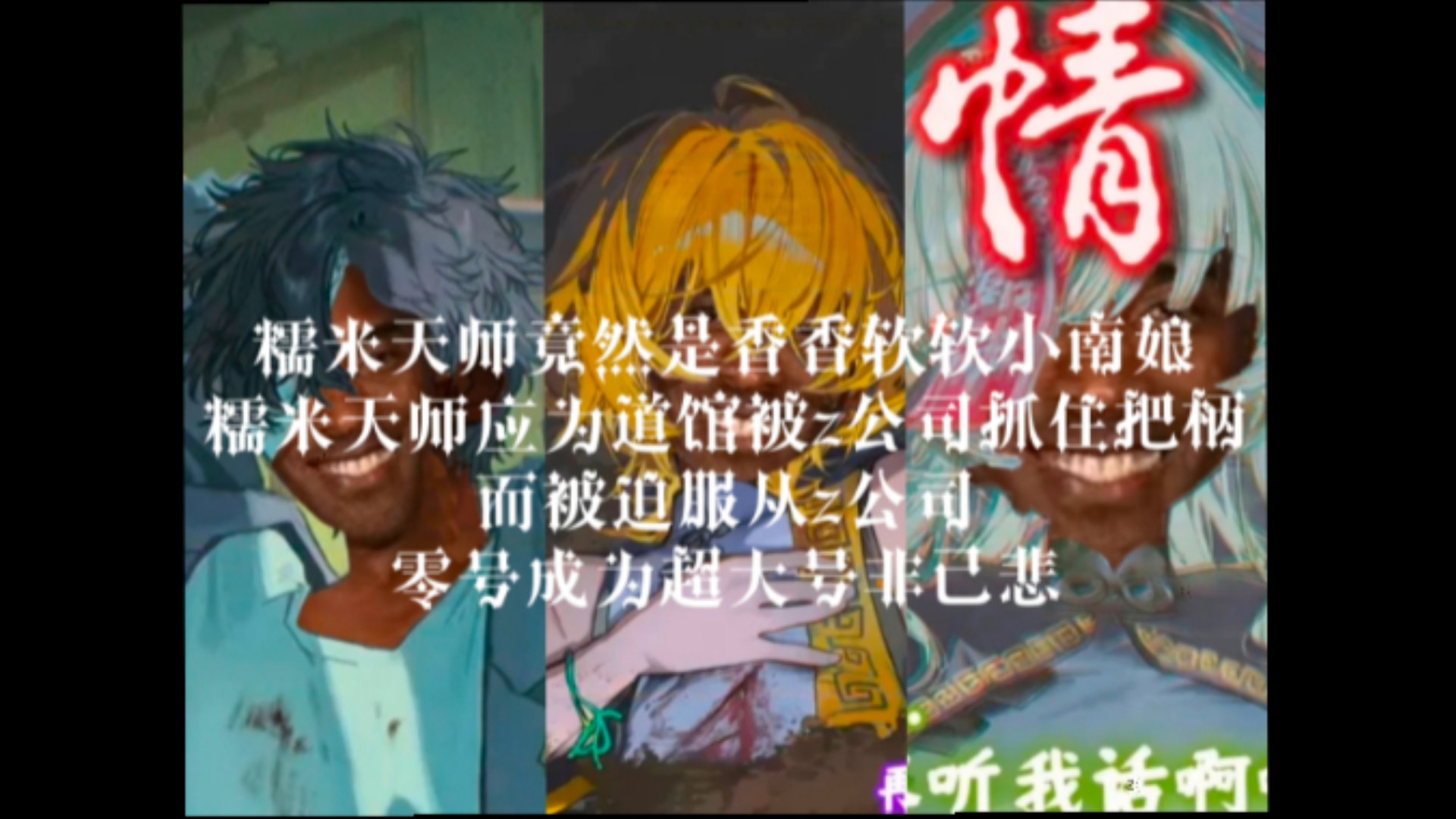 糯米天师野史3：糯米天师竟然是香香软软小南娘，糯米天师应为道馆被z公司抓住把柄而被迫服从z公司，零号成为超大号非己悲