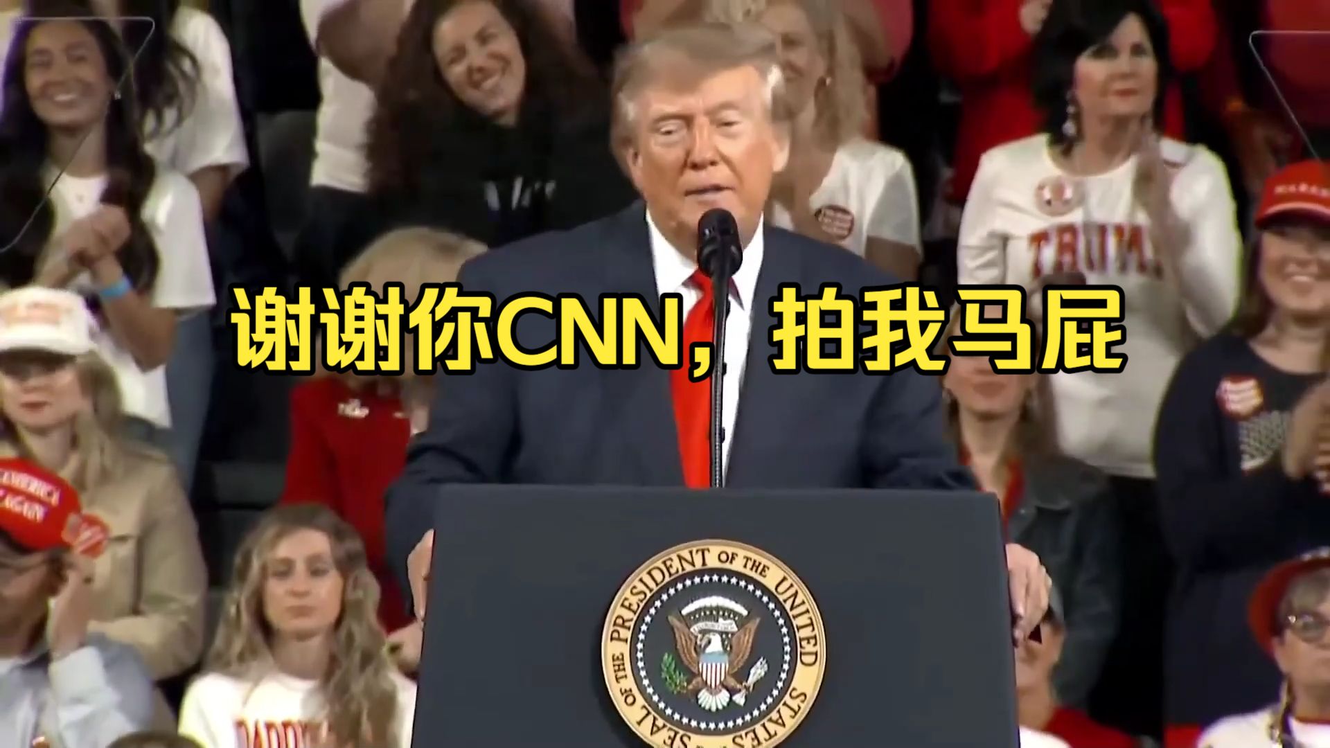 特朗普在他的集会上陶醉于CNN的一篇报道，这篇报道炮轰着确认他是共和党中最受欢迎的总统——甚至超过林肯