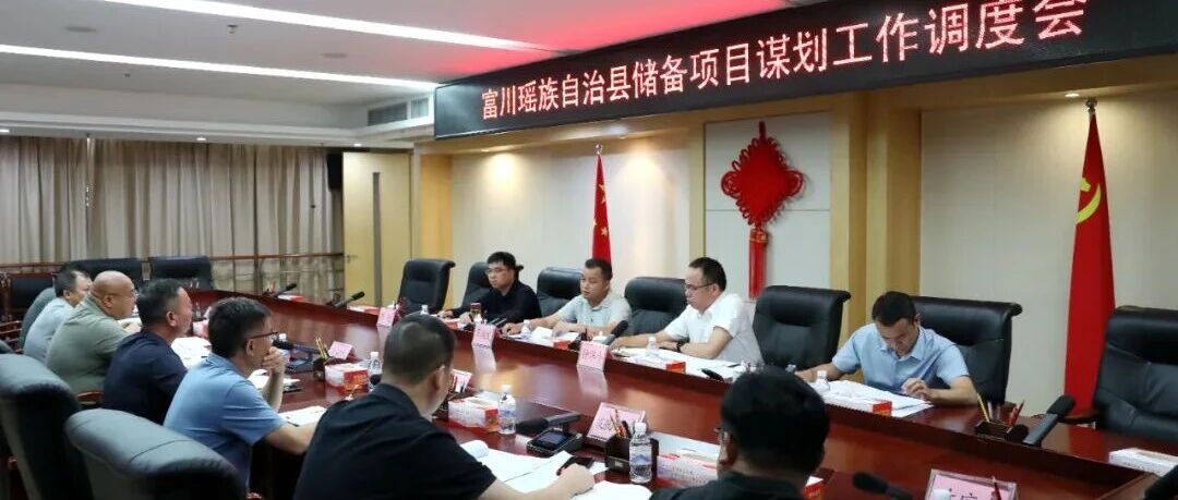 我县召开储备项目谋划工作调度会 我县召开储备项目谋划工作调度会
