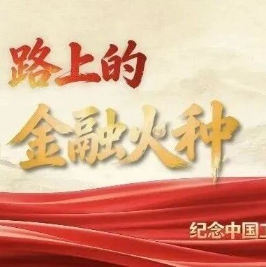 长征路上的金融火种|①一根扁担 挑起金融火种 长征路上的金融火种|①一根扁担 挑起金融火种