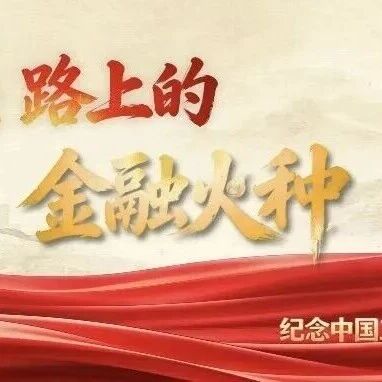 长征路上的金融火种|②银毫映初心 扁担载忠魂 长征路上的金融火种|②银毫映初心 扁担载忠魂