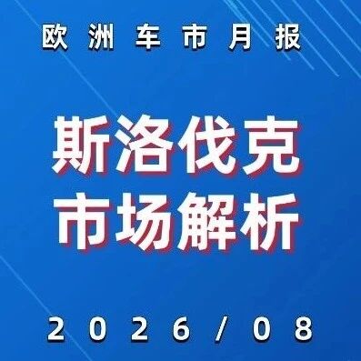 比亚迪在斯洛伐克暴涨868.8%、奇瑞新进榜前20，大盘-6.2%，斯柯达涨11.8%逆势｜2026年8月