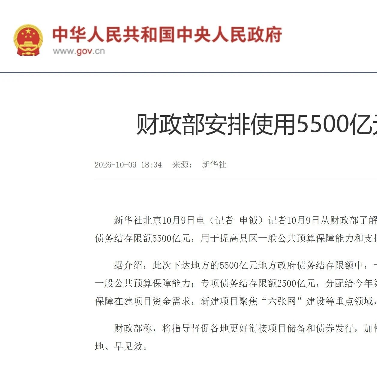 财政部安排使用5500亿元地方政府债务结存限额