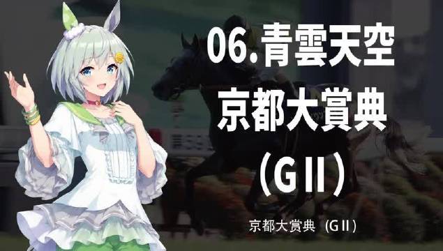 〖中字〗06.青云天空-1998年10月11日-京都大賞典（GⅡ）