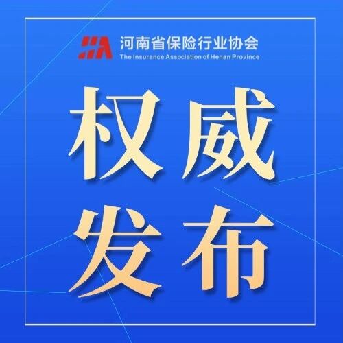 金融监管总局有关司局负责人就《财产保险公司保险产品开发管理规定》答记者问