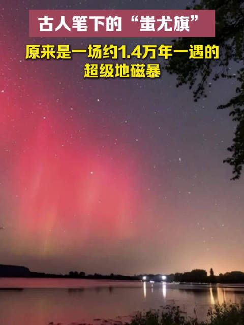 古人笔下的“蚩尤旗”，竟是约1.4万年一遇的超级地磁暴
