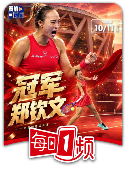 郑钦文成为中网首位本土冠军