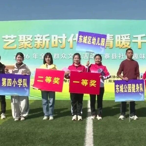 2026年全省群众文化活动五寨县社区趣味运动会举行