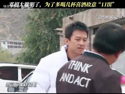 邓超太聪明了，为了多喝几杯喜酒故意“口误”
