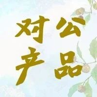 农银理财本周精选对公产品（2026年10月12日）