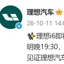 理想i6将于巴黎车展完成欧洲首秀，后续将在欧洲市场上市交付