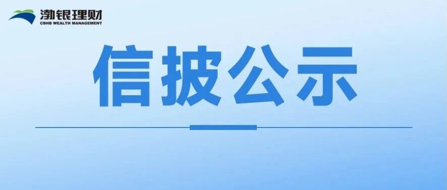 【信披公示】渤银理财有限责任公司与代销机构签订代销合作协议的公告（广发银行股份有限公司）