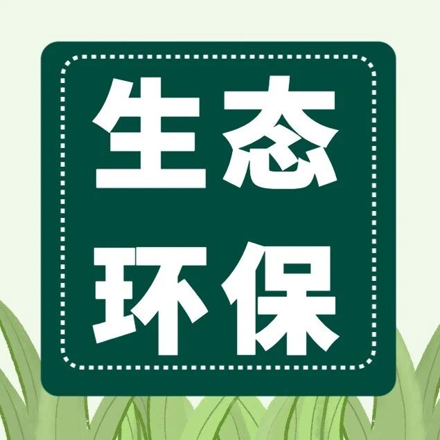 图解丨绘就生态新蓝图 《美丽山西建设“十五五”规划》印发