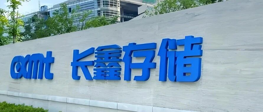 长鑫科技初印象 长鑫科技初印象