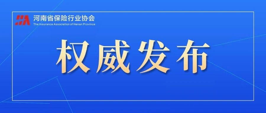 金融监管总局发布《财产保险公司保险产品开发管理规定》