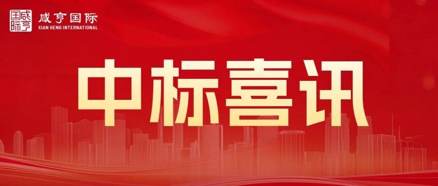 中标喜讯 | 咸亨国际中标中国国家铁路集团有限公司国铁商城2027-2029年度MRO类平台型供应商引入项目