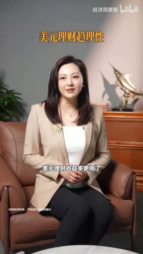 美元理财收益率更高了，投资者却不再盲目冲动了