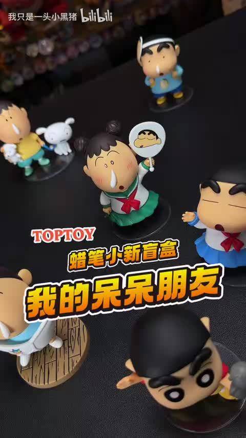 TopToy蜡笔小新我的呆呆朋友盲盒