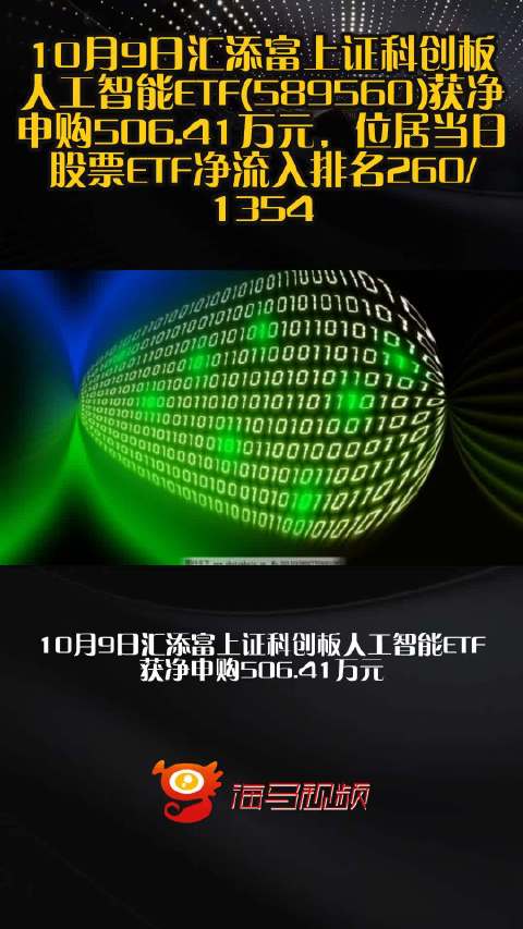 10月9日汇添富上证科创板人工智能ETF(589560)获净申购506.41万元，位居当日股票ETF净流入排名260/1354