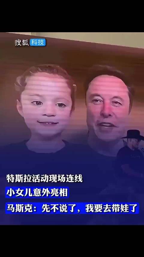 视频 | 特斯拉活动现场连线 小女儿意外亮相 马斯克:先不说了，我要去带娃了
