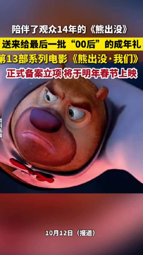 熊出没我们将于明年春节上映