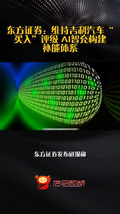 东方证券：维持吉利汽车“买入”评级 AI智充构建补能体系