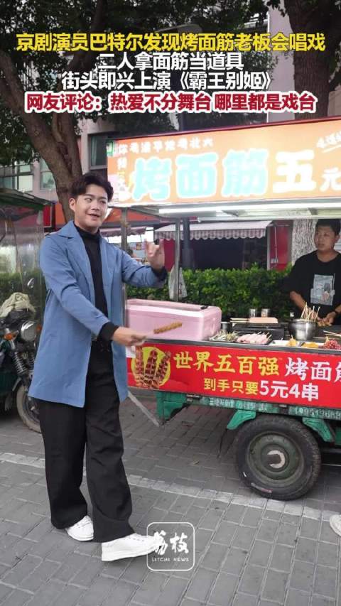 京剧演员和烤面筋摊主唱霸王别姬烤面筋摊主0帧起手接唱京剧