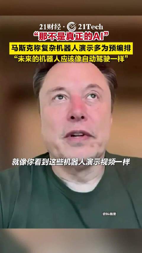 马斯克称复杂机器人演示多为预编排