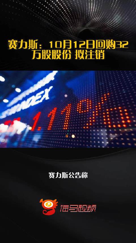赛力斯：10月12日回购32万股股份 拟注销