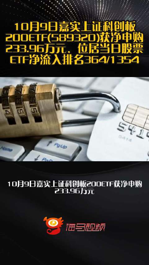 10月9日嘉实上证科创板200ETF(589320)获净申购233.96万元，位居当日股票ETF净流入排名364/1354