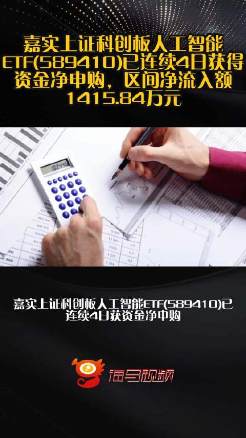 嘉实上证科创板人工智能ETF(589410)已连续4日获得资金净申购，区间净流入额1415.84万元