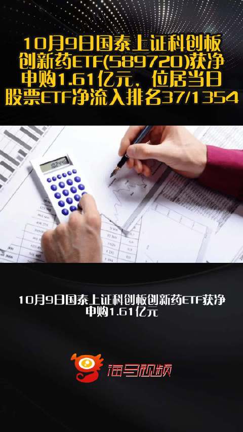 10月9日国泰上证科创板创新药ETF(589720)获净申购1.61亿元，位居当日股票ETF净流入排名37/1354