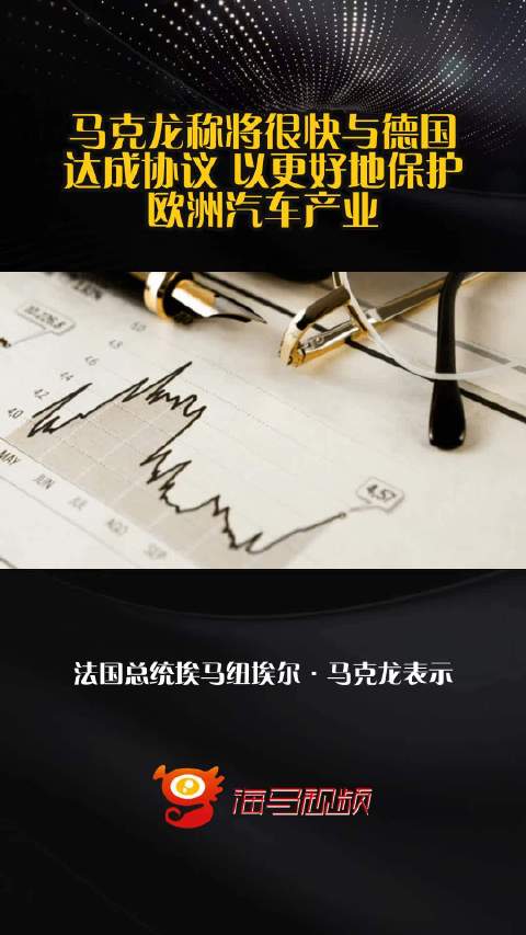 马克龙称将很快与德国达成协议 以更好地保护欧洲汽车产业
