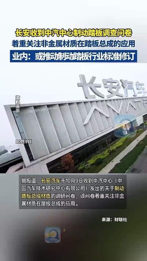 长安收到中汽中心制动踏板调查，着重关注非金属材质在踏板总成的应用 业内：或推动制动踏板行业标准修订