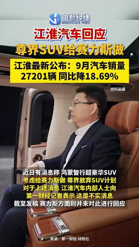 视频 | 江淮汽车回应尊界SUV给赛力斯做 江淮最新公布:9月汽车销量27201辆 同比降18.69%