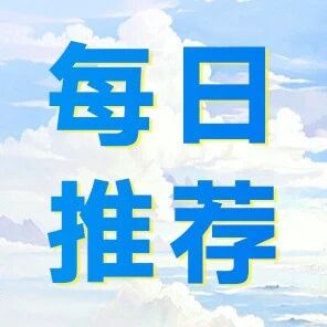 『每日推荐 | 工银理财·天天鑫核心优选』