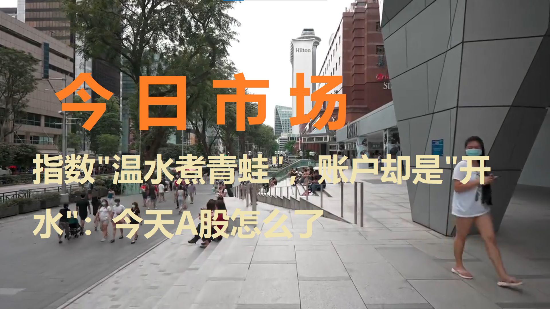 10月12日，指数温水煮青蛙，账户却是开水，今天A股怎么了