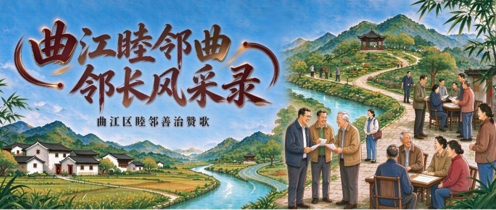 「曲江睦邻曲・邻长风采录」奏响睦邻曲，点赞身边人