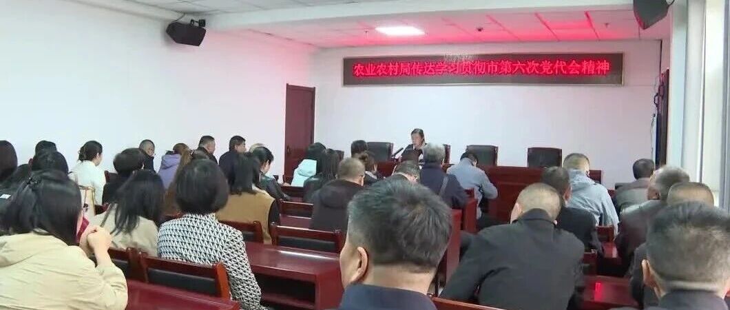传达学习市第六次党代会精神 | 县农业农村局召开会议传达学习市第六次党代会精神