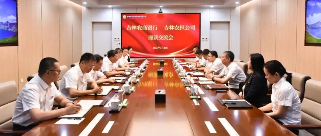 吉林农商银行到访省农担公司座谈交流
